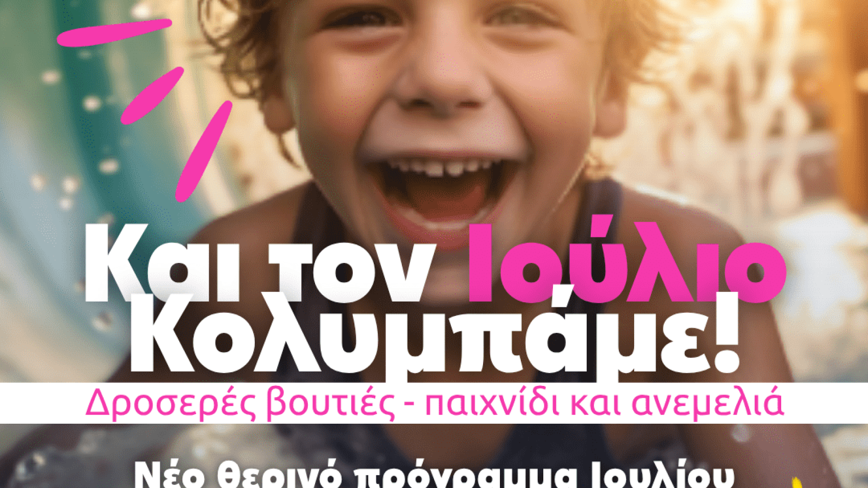 ΙΧΘΥΣ ΚΟΛΥΜΠΑΜΕ ΤΟΝ ΙΟΥΛΙΟ
