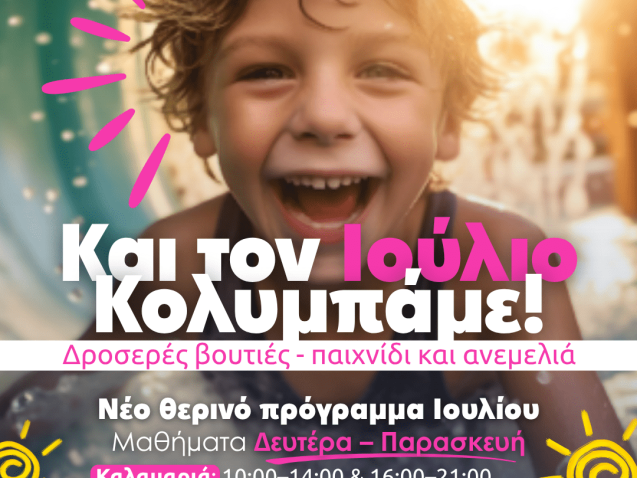 ΙΧΘΥΣ ΚΟΛΥΜΠΑΜΕ ΤΟΝ ΙΟΥΛΙΟ