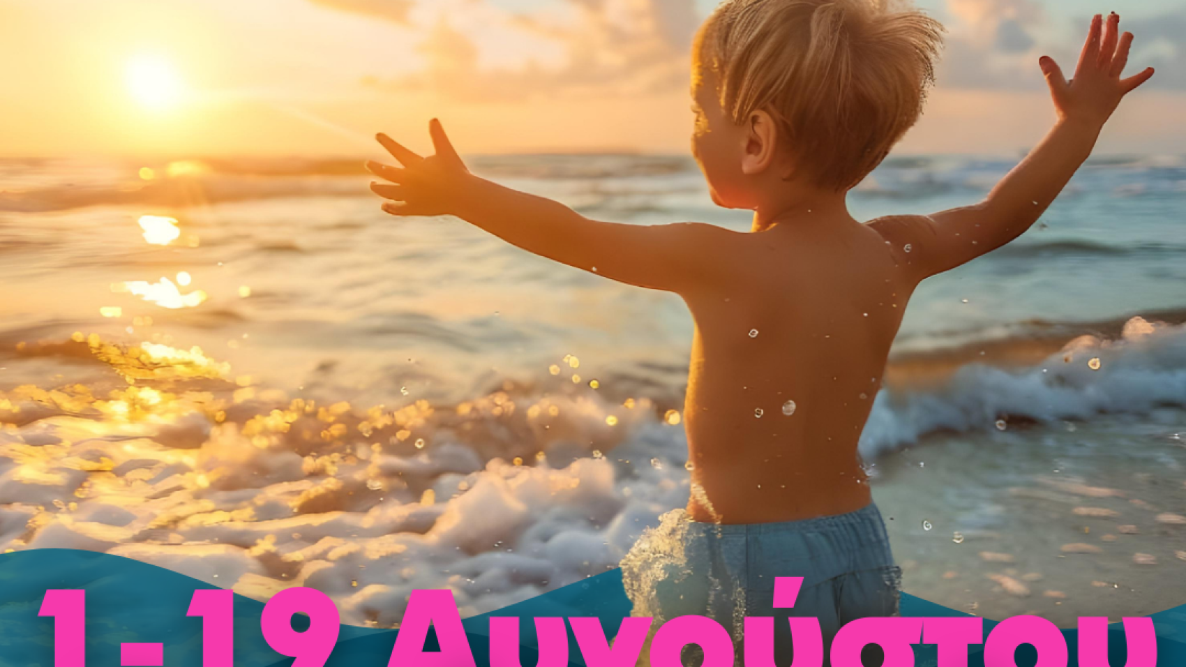 κολυμβητικό πρόγραμμα για παιδιά Ιχθύς