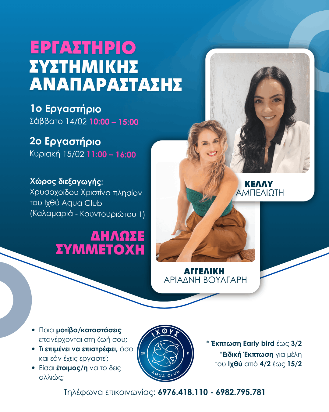 Κέλλυ Αμπελιώτη & Αγγελική Αριάδνη Βούλγαρη