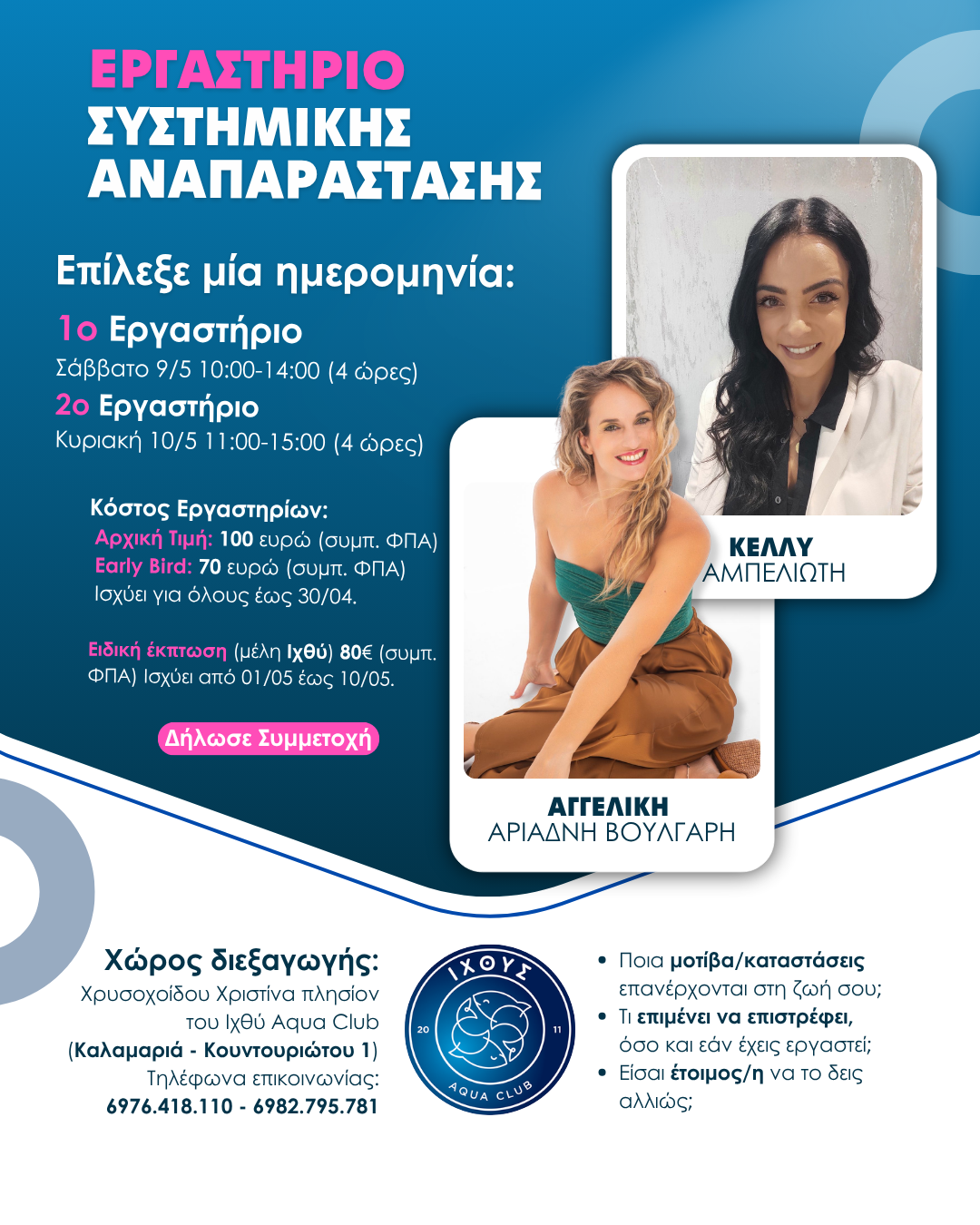 Κέλλυ Αμπελιώτη & Αγγελική Αριάδνη Βούλγαρη