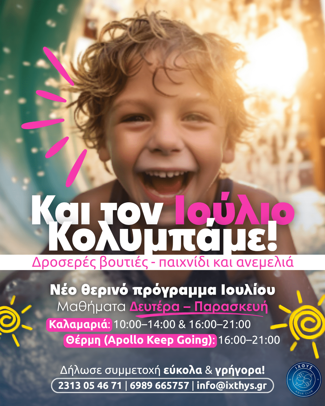 ΙΧΘΥΣ ΚΟΛΥΜΠΑΜΕ ΤΟΝ ΙΟΥΛΙΟ